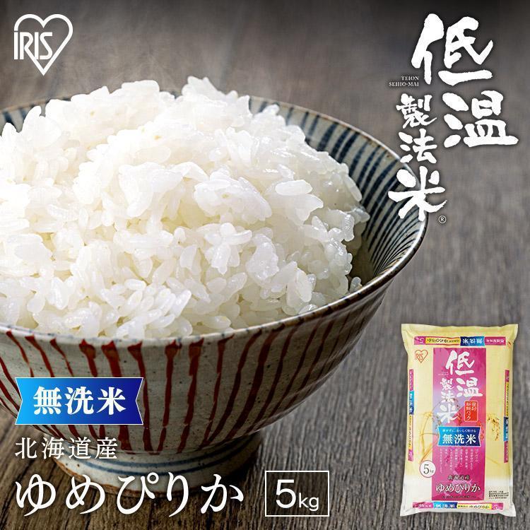 米 5kg 送料無料 令和4年産 無洗米 5kg 北海道産 ゆめぴりか 低温製法米 精米 お米 5キロ ご飯 ごはん アイリスフーズ