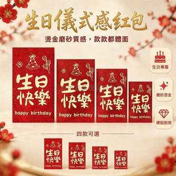 桃園出貨✨ 通用新款生日快樂紅包 儀式感生日專用紅包利是封 寶寶小孩隨禮紅包