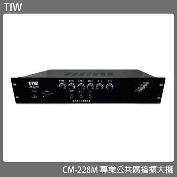 擴大機 TIW CM-228M/200W 專業公共廣播擴大機