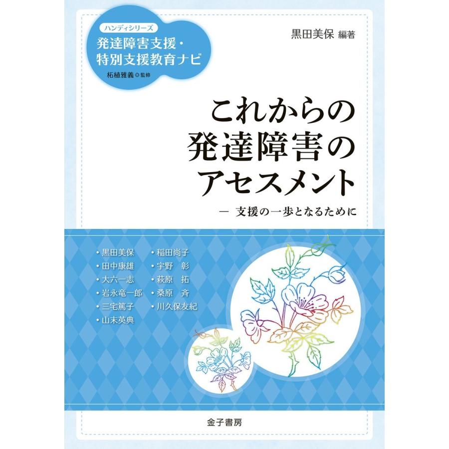 これからの発達障害のアセスメント 支援の一歩となるために