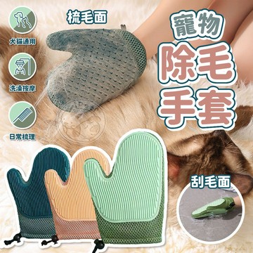 【小狐狸寵物】寵物除毛手套 洗澡按摩 狗毛貓毛 除毛手套 除毛刷 寵物毛髮梳理 梳毛神器 除毛神器 梳毛