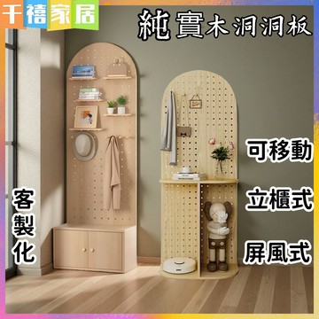 客製化賣場 立櫃式洞洞板 DIY洞洞板 可移動 實木洞洞板 墻上置物 洞洞板置物架 彩色洞洞板 彩圖洞洞板 洞洞板推拉鏡