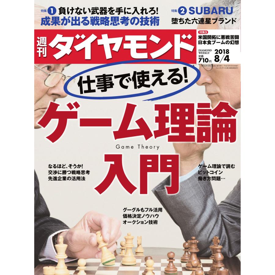 週刊ダイヤモンド 2018年8月4日号 電子書籍版   週刊ダイヤモンド編集部