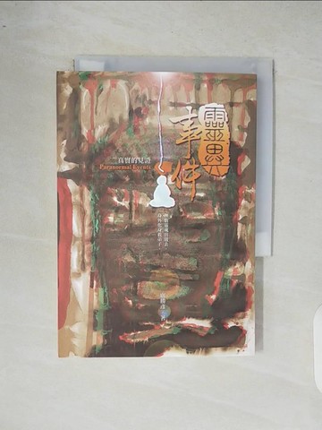 【書寶二手書T1／哲學_XR6】靈異事件：真實的見證_盧勝彥