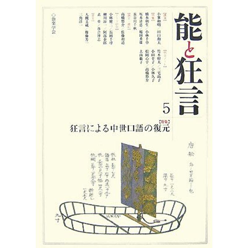 能と狂言〈5〉特集 狂言による中世口語の復元