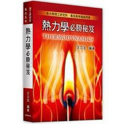 高點-建宏 2023熱力學必勝秘笈(15版) 王立宏 9786263344419 <建宏書局>
