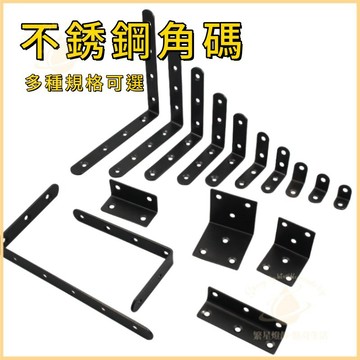 隔日到貨🛠不鏽鋼角碼 不銹鋼 L型 角鐵 內角 直角 鐵件 五金 L鐵 L片 角料 三角 鐵件 角鋼 固定 角碼