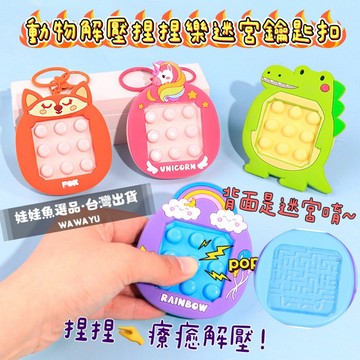 🔥24h出貨🔥《動物解壓捏捏樂迷宮鑰匙扣》聖誕禮物/動物捏捏樂/療癒小物/鑰匙圈/恐龍/狐狸/獨角獸