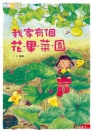 我家有個花果菜園[二手書_良好]