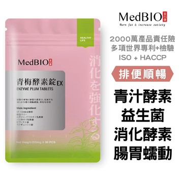 MedBIO 美百優 排便順暢 青梅酵素錠 專供日本出口版 便纖錠 酵素梅 百種消化酵素 蔬果酵素 益生菌