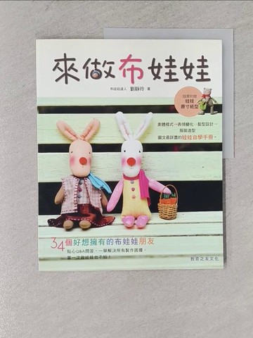 【書寶二手書T1／美工_YSU】來做布娃娃_劉靜玲