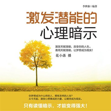 【有聲書】激发潜能的心理暗示