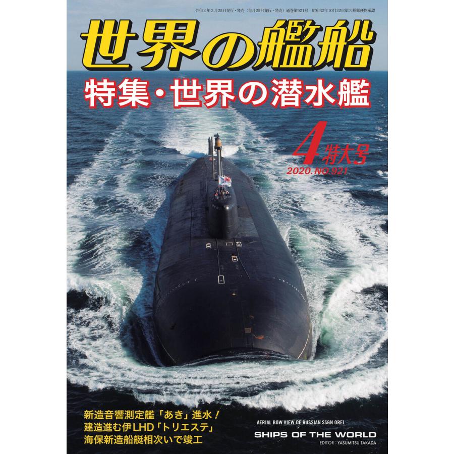 世界の艦船 2020年 04月号 電子書籍版   著:海人社