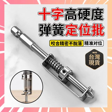 彈簧定位批頭 防打滑鎖螺絲 彈簧式螺絲固定鑽頭 十字一字通用 防跌落鑽頭工具 十字批頭 電鑽手動螺絲刀配件 0301