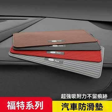 【爆款】FORD福特 汽車防滑墊車用內硅膠耐高溫車載儀錶中控臺擺件置物墊子手機車用防滑墊汽車用品防滑墊車載擺件