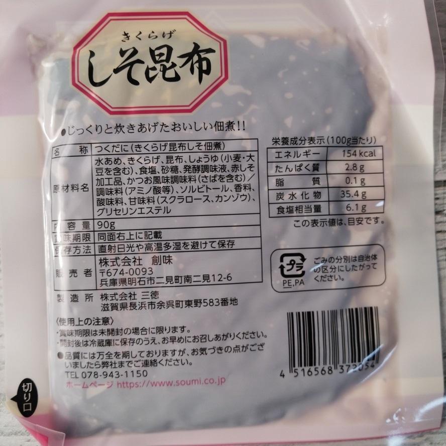 新味創造 佃煮シリーズ きくらげしそ昆布 90g メール便送料無料 ポイント消化 300 食品