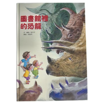 東方出版社 圖書館裡的恐龍  知識繪本