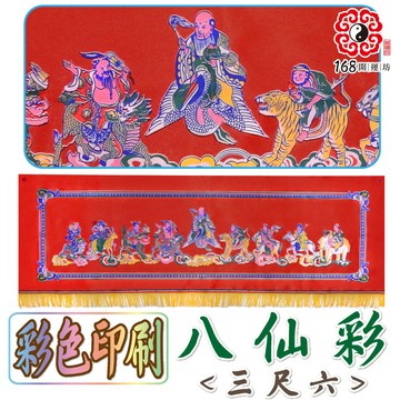 【168開運坊】居家用品系列【搬家/安神/結婚用品-金玉滿堂-八仙彩3尺6】