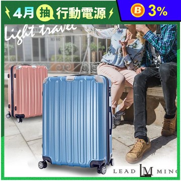 【Leadming】微風輕旅 拉鍊行李箱 (20吋/24吋/28吋)