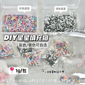 博主同款 出卡必備 高顔值ins彩色銀色星星亮片diy輔料超閃創意亮片打包裝飾出卡輔料 UUDL