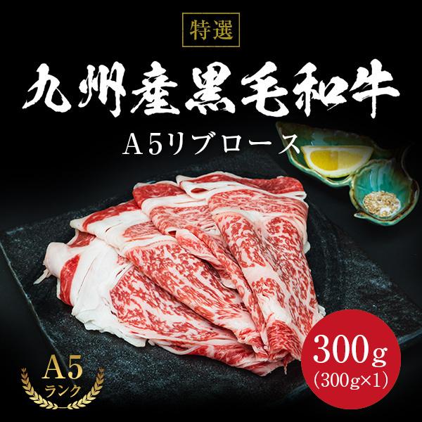 特級品 九州産黒毛和牛 A5リブロース 300g×1 和牛 牛肉 肉 すき焼き しゃぶしゃぶ 高級