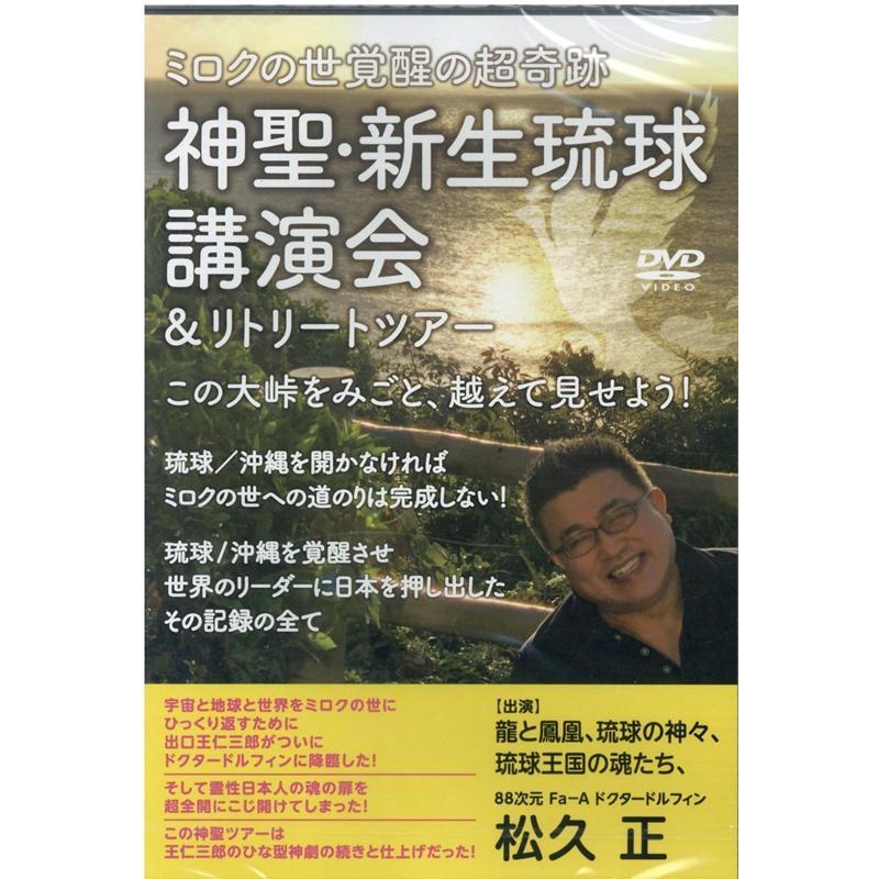 松久正 神聖・新生琉球講演会 リトリートツアー ミロクの世覚醒の超奇跡