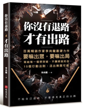 你沒有退路，才有出路：百萬暢銷書作家李尚龍最硬力作，要嘛出眾，要嘛出局，寫個每一個想突破，不願將就的你。15個行動法則，活出無限可能！