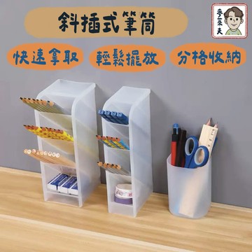 筆筒 斜插式桌面收納盒 收納盒 斜插式文具筒 文具收納盒 無印風收納盒 化妝品收納 筆桶 辦公收納 桌上收納