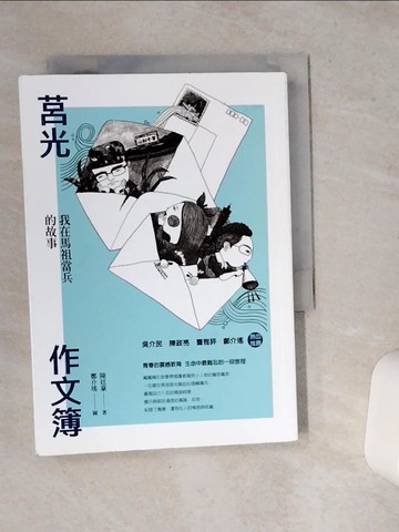 【書寶二手書T5／短篇_VC1】莒光作文簿：我在馬祖當兵的故事_鄭介瑤