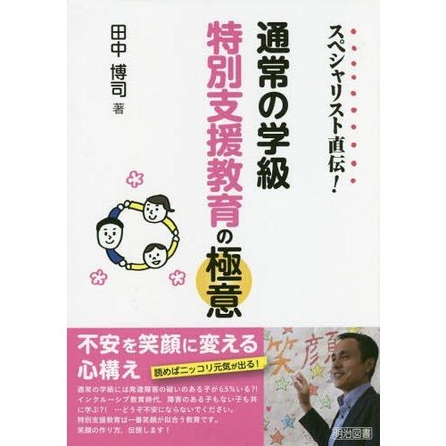 スペシャリスト直伝 通常の学級特別支援教育の極意