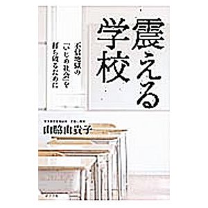 震える学校／山脇由貴子