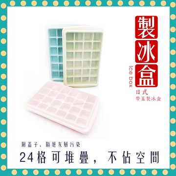 【快速出貨 冰箱必備 質感嚴選】日式 24格 製冰盒 帶蓋製冰盒 可堆疊  副食品 大冰塊