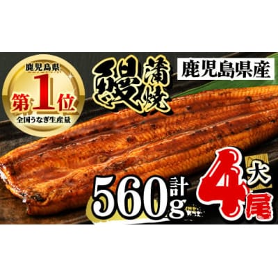 うなぎ蒲焼セット(約140g×4尾・タレ・山椒付)