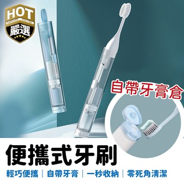 旅行牙刷組 牙刷組 自帶牙膏倉 便攜式牙刷 摺疊一體式牙刷組 潔牙套裝 旅行牙刷組 外出牙刷組 牙刷