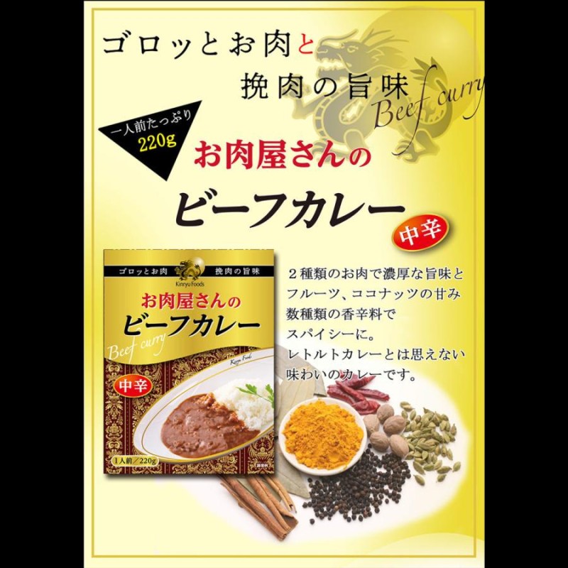 同梱可能 レトルトカレー お肉屋さんのビーフカレー 1人前220g キンリューフーズｘ３０食セット/卸 代金引換便不可品 | LINEショッピング