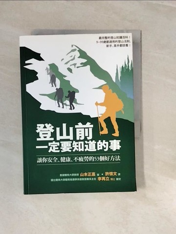 【書寶二手書T9／保健_V28】登山前一定要知道的事-讓你安全、健康、不疲勞的53個好方法_山本正嘉