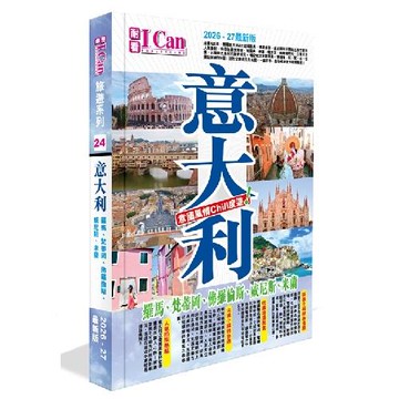 《意大利 意國風情Chill度遊!》2026-27最新版