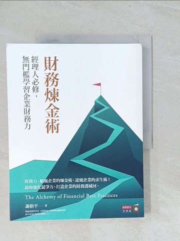 【書寶二手書T1／大學商學_Y2E】財務煉金術：經理人必修，無門檻學習企業財務力_謝劍平