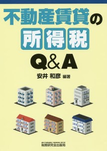 不動産賃貸の所得税QA 安井和彦