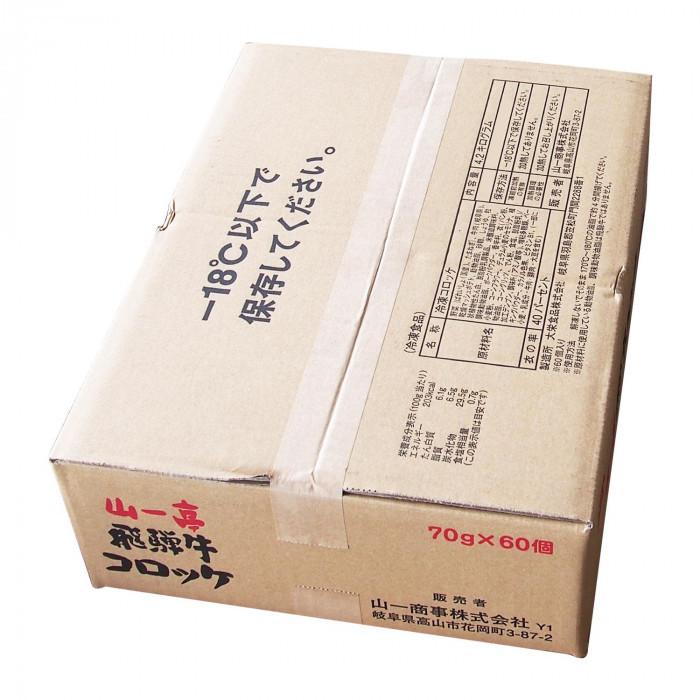 送料無料 山一商事 飛騨牛コロッケ 70g×60個 5834 |b03