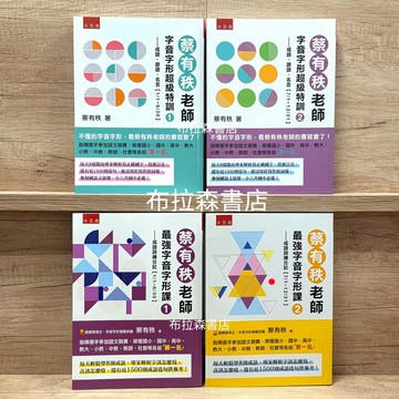 【蔡有秩老師-字音字形加強組】4本一組／布拉森書店