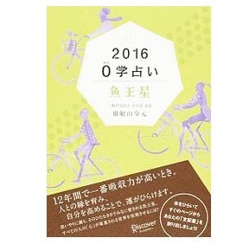 ０学占い魚王星 ２０１６ 御射山令元 通販 Lineポイント最大0 5 Get Lineショッピング