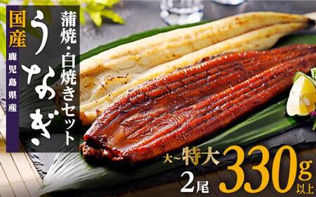 鹿児島県産うなぎ長蒲焼 白焼き・蒲焼セット 合計2尾