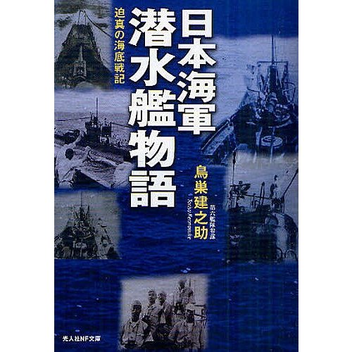 日本海軍潜水艦物語 迫真の海底戦記 鳥巣建之助