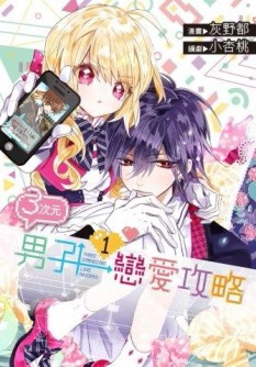 3次元男子戀愛攻略（1）[二手書_全新]