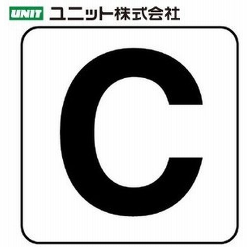 ユニット 845 c C アルファベットステッカー 大 5枚1組 150 150mm Ppステッカー 通販 Lineポイント最大0 5 Get Lineショッピング