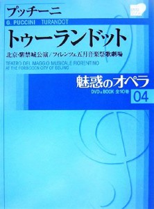  魅惑のオペラ(０４) プッチーニ-トゥーランドット 小学館ＤＶＤ　ＢＯＯＫ／音楽