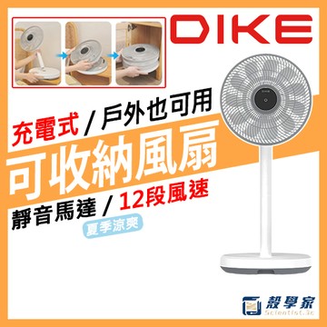 現貨✨【保固2年】DIKE 12吋充電式收納兩用風扇 HLE170WT 電風扇 風扇 電扇 涼風扇 立扇 DC風扇