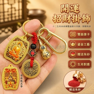 台灣出貨 鑰匙扣 十二生肖 本命佛 八大守護神 雙面鎏金 立體唐卡 龍五爷 轉運招財掛飾