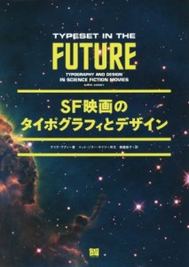  ＳＦ映画のタイポグラフィとデザイン／デイヴ・アディ(著者),篠儀直子(訳者),マッド・ゾラー・サイツ